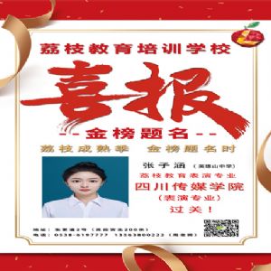 張子涵四川傳媒學(xué)院